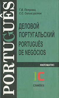 Деловой португальский Издательство: Филоматис, 2005 г Твердый переплет, 288 стр ISBN 5-98111-057-0 Тираж: 1500 экз Формат: 84x108/32 (~130х205 мм) инфо 624b.