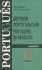 Деловой португальский Издательство: Филоматис, 2005 г Твердый переплет, 288 стр ISBN 5-98111-057-0 Тираж: 1500 экз Формат: 84x108/32 (~130х205 мм) инфо 624b.