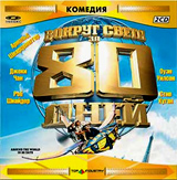 Вокруг света за 80 дней (2 CD) Формат: 2 VideoCD Дистрибьютор: Top Industry Лицензионные товары Характеристики видеоносителей 2004 г , 120 мин , США Mostow/Lieberman Productions, Spanknyce Films, Walden инфо 1954b.