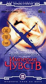 Империя чувств Серия: Шедевры кино XX века инфо 13285k.