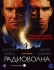 Радиоволна Формат: VHS Дистрибьютор: Гемини-Фильм Dolby Surround ; Русский Дубляж Лицензионные товары Характеристики видеоносителей 2000 г , 114 мин , США New Line Cinema Художественный кинофильм инфо 13288k.