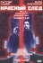 Красный след Формат: VHS Дистрибьютор: West Video Mono ; Русский Синхронный перевод Лицензионные товары Характеристики видеоносителей 1997 г , 93 мин , Канада - Нидерланды Nu Image Films Художественный кинофильм инфо 13297k.