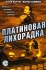 Платиновая лихорадка Формат: DVD (PAL) (Super jewel case) Дистрибьютор: Екатеринбург Арт Региональный код: 5 Количество слоев: DVD-5 (1 слой) Субтитры: Русский Звуковые дорожки: Русский Закадровый перевод Dolby инфо 13307k.