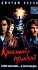 Красный прибой Формат: VHS Дистрибьютор: West Video HiFi Stereo ; Русский Лицензионные товары Характеристики видеоносителей 1990 г , 98 мин , США Image Organization Художественный кинофильм инфо 13309k.