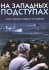 На западных подступах Формат: DVD (PAL) (Упрощенное издание) (Keep case) Дистрибьютор: Мастер Тэйп Региональный код: 0 (All) Количество слоев: DVD-5 (1 слой) Звуковые дорожки: Русский Синхронный перевод Dolby инфо 13317k.