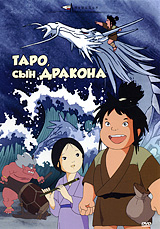 Таро, сын дракона Серия: Анимация инфо 13318k.