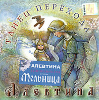 Алевтина Танец перехода Формат: Audio CD (Jewel Case) Дистрибьютор: Навигатор Рекордс Россия Лицензионные товары Характеристики аудионосителей 2009 г Альбом: Российское издание инфо 13328k.