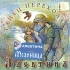 Алевтина Танец перехода Формат: Audio CD (Jewel Case) Дистрибьютор: Навигатор Рекордс Россия Лицензионные товары Характеристики аудионосителей 2009 г Альбом: Российское издание инфо 13328k.