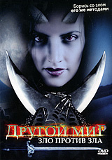 Другой мир: Зло против зла Формат: DVD (PAL) (Упрощенное издание) (Keep case) Дистрибьютор: Мьюзик-трейд Региональный код: 5 Количество слоев: DVD-5 (1 слой) Звуковые дорожки: Русский Закадровый перевод Dolby инфо 13331k.
