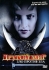 Другой мир: Зло против зла Формат: DVD (PAL) (Упрощенное издание) (Keep case) Дистрибьютор: Мьюзик-трейд Региональный код: 5 Количество слоев: DVD-5 (1 слой) Звуковые дорожки: Русский Закадровый перевод Dolby инфо 13331k.