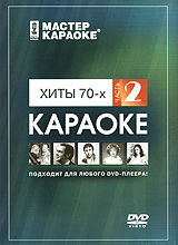 Мастер Караоке: Хиты 70-х Часть 2 Версия 2 Серия: Мастер караоке инфо 13337k.
