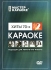 Мастер Караоке: Хиты 70-х Часть 2 Версия 2 Серия: Мастер караоке инфо 13337k.