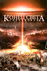 Конец света: Сверхновая Формат: DVD (PAL) (Super jewel case) Дистрибьютор: Новый путь Региональный код: 5 Количество слоев: DVD-9 (2 слоя) Субтитры: Русский Звуковые дорожки: Русский Закадровый перевод Dolby инфо 13339k.