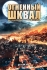 Огненный шквал Формат: DVD (PAL) (Super jewel case) Дистрибьютор: Новый путь Региональный код: 5 Количество слоев: DVD-5 (1 слой) Субтитры: Русский Звуковые дорожки: Русский Закадровый перевод Dolby Digital инфо 13340k.