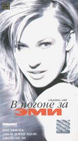 В погоне за Эми Формат: DVD (PAL) (Keep case) Дистрибьютор: Premier Digital Региональный код: 5 Субтитры: Русский Звуковые дорожки: Русский Dolby Surround 5 1 Английский Dolby Surround 5 1 инфо 13341k.