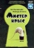 Мистер Крыс Формат: DVD (PAL) Дистрибьютор: West Video Региональный код: 5 Субтитры: Русский Звуковые дорожки: Русский Dolby Digital 5 1 Английский Dolby Digital 5 1 Формат изображения: инфо 13345k.