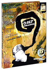 Олег Сакмаров: Юбилейный концерт (DVD + CD) Формат: DVD (PAL) (Подарочное издание) (Digipak) Дистрибьютор: Геометрия Региональный код: 0 (All) Количество слоев: DVD-9 (2 слоя) Звуковые дорожки: Русский Dolby инфо 13356k.