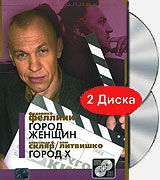 Александр Ф Скляр, Олег Литвишко: Город Х / Федерико Феллини: Город женщин (DVD+CD) Серия: Другое кино инфо 13357k.