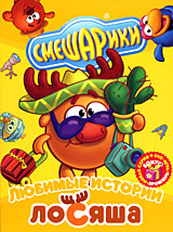 Смешарики: Любимые истории Лосяша Формат: DVD (PAL) (Картонный бокс) Дистрибьютор: Новый Диск Региональный код: 5 Количество слоев: DVD-5 (1 слой) Звуковые дорожки: Русский Dolby Digital 2 0 инфо 13364k.
