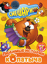Смешарики: Любимые истории Копатыча Формат: DVD (PAL) (Упрощенное издание) (Keep case) Дистрибьютор: Новый Диск Региональный код: 5 Количество слоев: DVD-5 (1 слой) Звуковые дорожки: Русский Dolby инфо 13365k.
