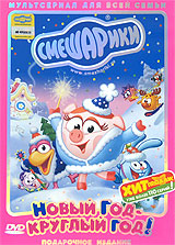 Смешарики: Новый год - круглый год! Формат: DVD (PAL) (Упрощенное издание) (Keep case) Дистрибьютор: Новый Диск Региональный код: 5 Количество слоев: DVD-5 (1 слой) Звуковые дорожки: Русский Dolby инфо 13367k.