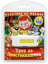 Мультики на флешке: Трое из Простоквашино (USB) Сериал: Мультики на флешке инфо 13373k.