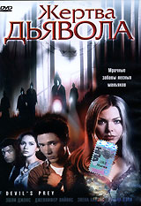 Жертва дьявола Формат: DVD (PAL) (Super jewel case) Дистрибьютор: Twister Региональный код: 5 Количество слоев: DVD-5 (1 слой) Звуковые дорожки: Русский Закадровый перевод Dolby Surround 5 1 Английский Dolby инфо 13382k.