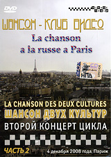 Шансон двух культур: Шансон по-русски в Париже Часть 2 (Blu-ray) Сериал: Шансон-клуб Видео инфо 13390k.