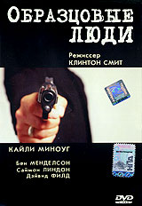 Образцовые люди Формат: DVD (PAL) (Упрощенное издание) (Keep case) Дистрибьютор: Студия "Монолит" Региональный код: 0 (All) Количество слоев: DVD-5 (1 слой) Звуковые дорожки: Русский Закадровый инфо 13402k.