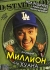 Миллион для Хуана Формат: DVD (PAL) (Упрощенное издание) (Keep case) Дистрибьютор: Синема Трейд Региональный код: 5 Количество слоев: DVD-5 (1 слой) Звуковые дорожки: Русский Закадровый перевод Dolby Digital инфо 1529a.