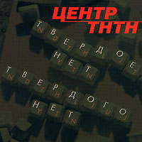 Центр Твердое Нет Твердого Нет Формат: Audio CD (Jewel Case) Дистрибьютор: Концерн "Группа Союз" Лицензионные товары Характеристики аудионосителей 2008 г Альбом: Российское издание инфо 138a.