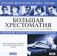 Поэзия Большая хрестоматия Русская литература XX века Версия 10 0 Компьютерная программа DVD-ROM, 2010 г Издатель: ИДДК; Разработчик: ООО "Издательство" пластиковый Jewel case Что делать, если программа не запускается? инфо 5202b.