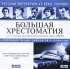 Поэзия Большая хрестоматия Русская литература XX века Версия 10 0 Компьютерная программа DVD-ROM, 2010 г Издатель: ИДДК; Разработчик: ООО "Издательство" пластиковый Jewel case Что делать, если программа не запускается? инфо 5202b.
