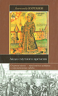 Люди Смутного времени Серия: Историческая библиотека инфо 5209b.