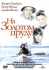На золотом пруду Формат: DVD (PAL) (Keep case) Дистрибьютор: Universal Pictures Rus Региональный код: 5 Количество слоев: DVD-5 (1 слой) Звуковые дорожки: Русский Закадровый перевод Dolby Digital инфо 5211b.