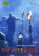 Рай мертвецов Формат: DVD (PAL) (Упрощенное издание) (Keep case) Дистрибьютор: DVD Land Региональный код: 5 Количество слоев: DVD-5 (1 слой) Звуковые дорожки: Русский Синхронный перевод Dolby Digital 5 1 инфо 5264b.