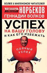 Успех на вашу голову и как его избежать Издательства: АСТ, Астрель, Харвест, 2005 г Мягкая обложка, 400 стр ISBN 5-17-030074-7, 5-271-11404-Х, 985-13-4211-4 Тираж: 30000 экз Формат: 84x108/32 (~130х205 мм) инфо 5282b.