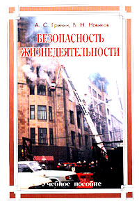 Безопасность жизнедеятельности Учебное пособие Издательство: Вузовский учебник, 2004 г Мягкая обложка, 208 стр ISBN 5-9558-0004-2 Тираж: 3000 экз Формат: 60x88/16 (~150x210 мм) инфо 5304b.