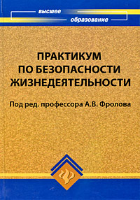 Практикум по безопасности жизнедеятельности Серия: Высшее образование инфо 5306b.
