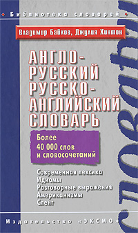 Англо-русский, русско-английский словарь / English-Russian Russian-English Dictionary Серия: Библиотека словарей инфо 5788b.