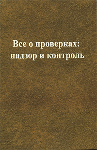 Все о проверках: надзор и контроль Серия: Закон и общество инфо 12819l.