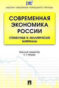 Современная экономика России Справочные и аналитические материалы Издательство: Проспект, 2010 г Мягкая обложка, 160 стр ISBN 978-5-392-00986-2 Тираж: 1000 экз Формат: 60x90/16 (~145х217 мм) инфо 12828l.
