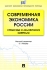 Современная экономика России Справочные и аналитические материалы Издательство: Проспект, 2010 г Мягкая обложка, 160 стр ISBN 978-5-392-00986-2 Тираж: 1000 экз Формат: 60x90/16 (~145х217 мм) инфо 12828l.