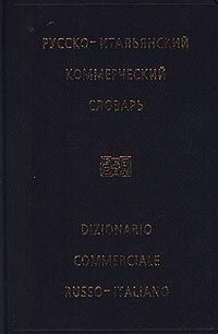 Русско-итальянский коммерческий словарь/Dizionario Commerciale Russo-Italiano Издательство: Русский язык Твердый переплет, 672 стр ISBN 5-200-01904-4 Тираж: 3000 экз Формат: 60x90/16 (~145х217 мм) инфо 12831l.
