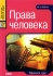 Права человека Краткий курс Серия: Juris prudentia инфо 12834l.