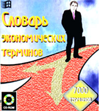 Словарь экономических терминов 7000 терминов (CD - ROM) Издательство: April Мягкая обложка, 1 стр Формат: 84x104/32 (~220x240 мм) инфо 12835l.