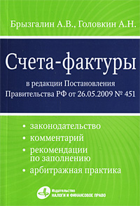 Счета-фактуры В редакции Постановления Правительства РФ от 26 05 2009 № 451 (законодательство, комментарий, рекомендации по заполнению, арбитражная практика) Издательства: Налоги и финансовое право, Омега-Л, 2009 инфо 9819b.