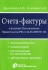 Счета-фактуры В редакции Постановления Правительства РФ от 26 05 2009 № 451 (законодательство, комментарий, рекомендации по заполнению, арбитражная практика) Издательства: Налоги и финансовое право, Омега-Л, 2009 инфо 9819b.