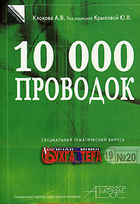 10 000 проводок Издательство: Журнал "Горячая линия бухгалтера", 2007 г Мягкая обложка, 448 стр ISBN 5-98172-046-8 Тираж: 10000 экз Формат: 70x100/16 (~167x236 мм) инфо 5017m.