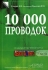 10 000 проводок Издательство: Журнал "Горячая линия бухгалтера", 2007 г Мягкая обложка, 448 стр ISBN 5-98172-046-8 Тираж: 10000 экз Формат: 70x100/16 (~167x236 мм) инфо 5017m.